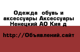 Одежда, обувь и аксессуары Аксессуары. Ненецкий АО,Кия д.